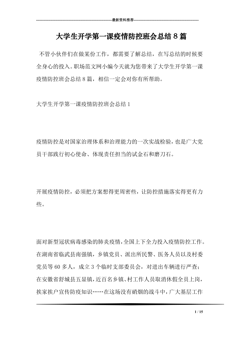 大学生开学第一课疫情防控班会总结8篇.doc_第1页