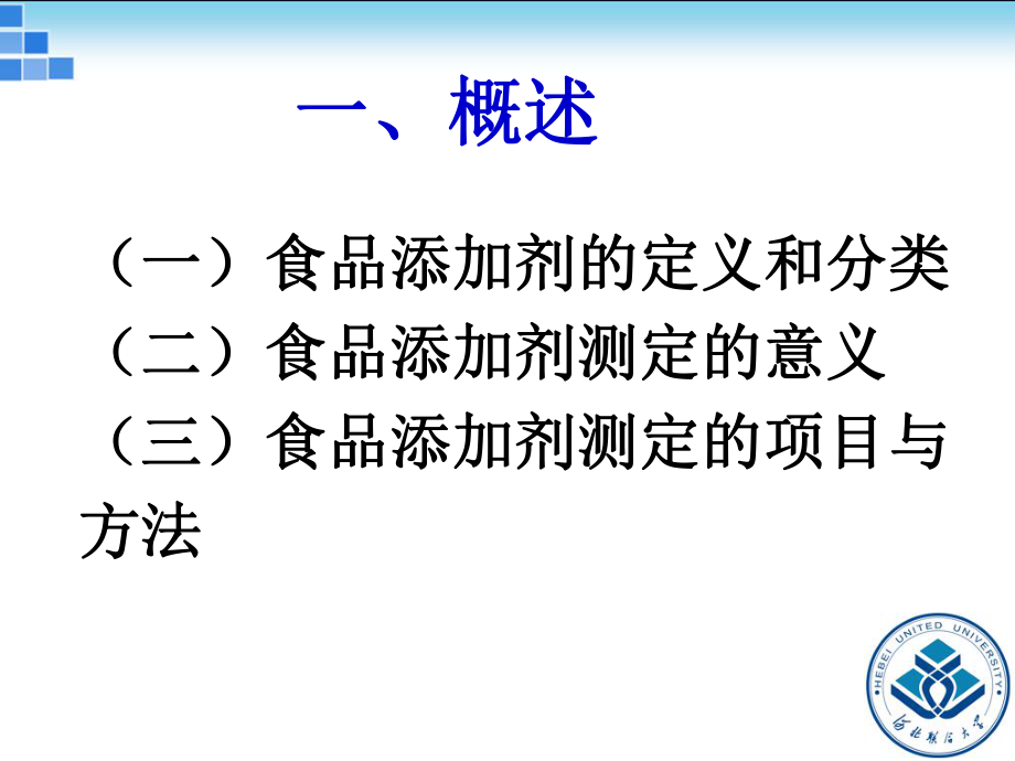 食品添加剂的测定ppt课件.ppt_第1页