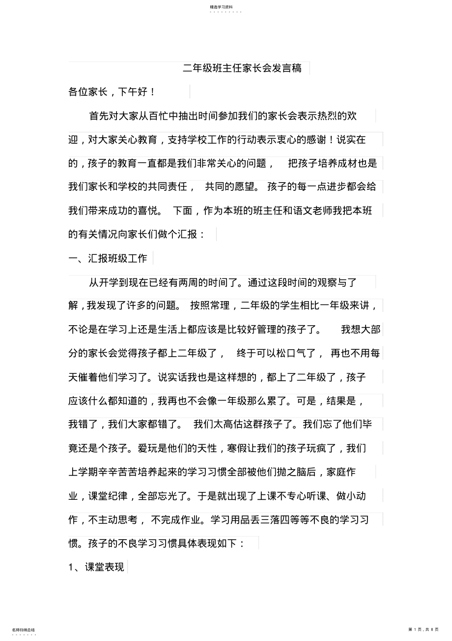 2022年二年级下学期班主任家长会发言稿 .pdf_第1页