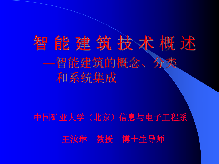 智能建筑技术概述解读ppt课件.ppt_第1页