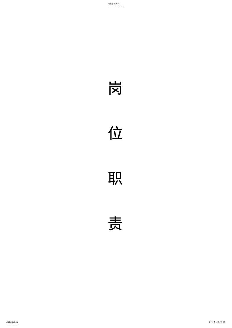 2022年物业公司各岗位职责 .pdf_第1页