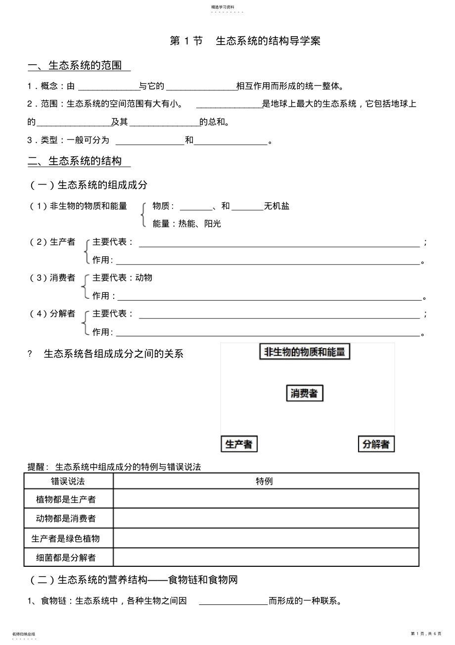 2022年生态系统的结构导学案 .pdf_第1页