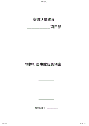 2022年物体打击事故应急预案 .pdf