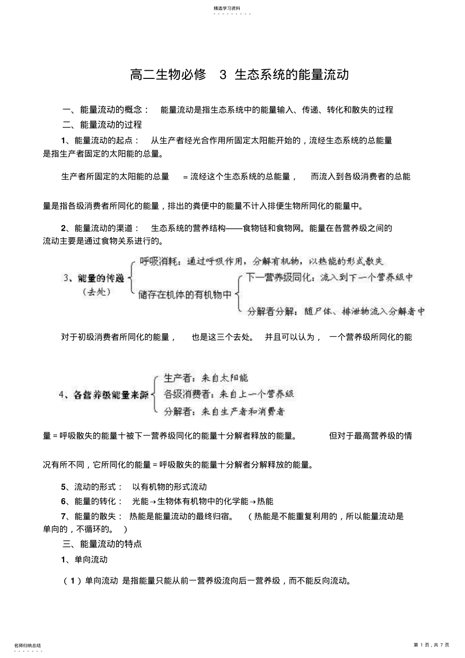 2022年生态系统的能量流动 .pdf_第1页