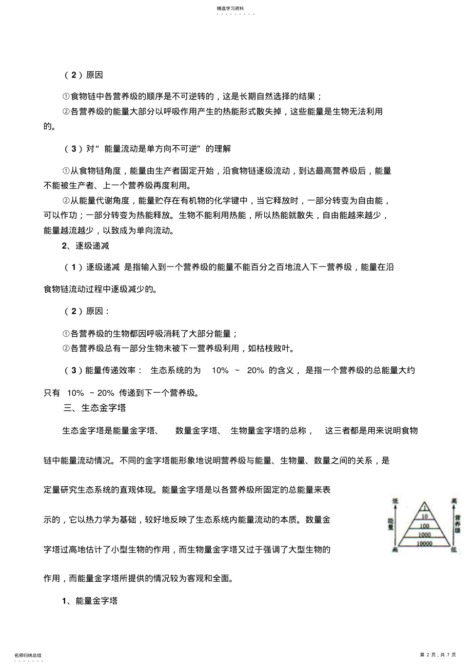 2022年生态系统的能量流动 .pdf_第2页