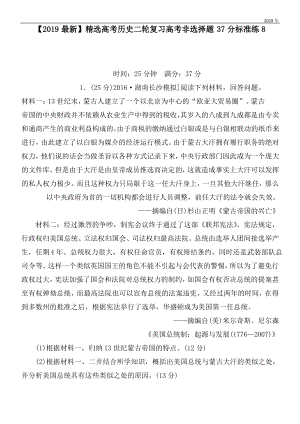 2020高考历史二轮复习高考非选择题37分标准练8.pdf