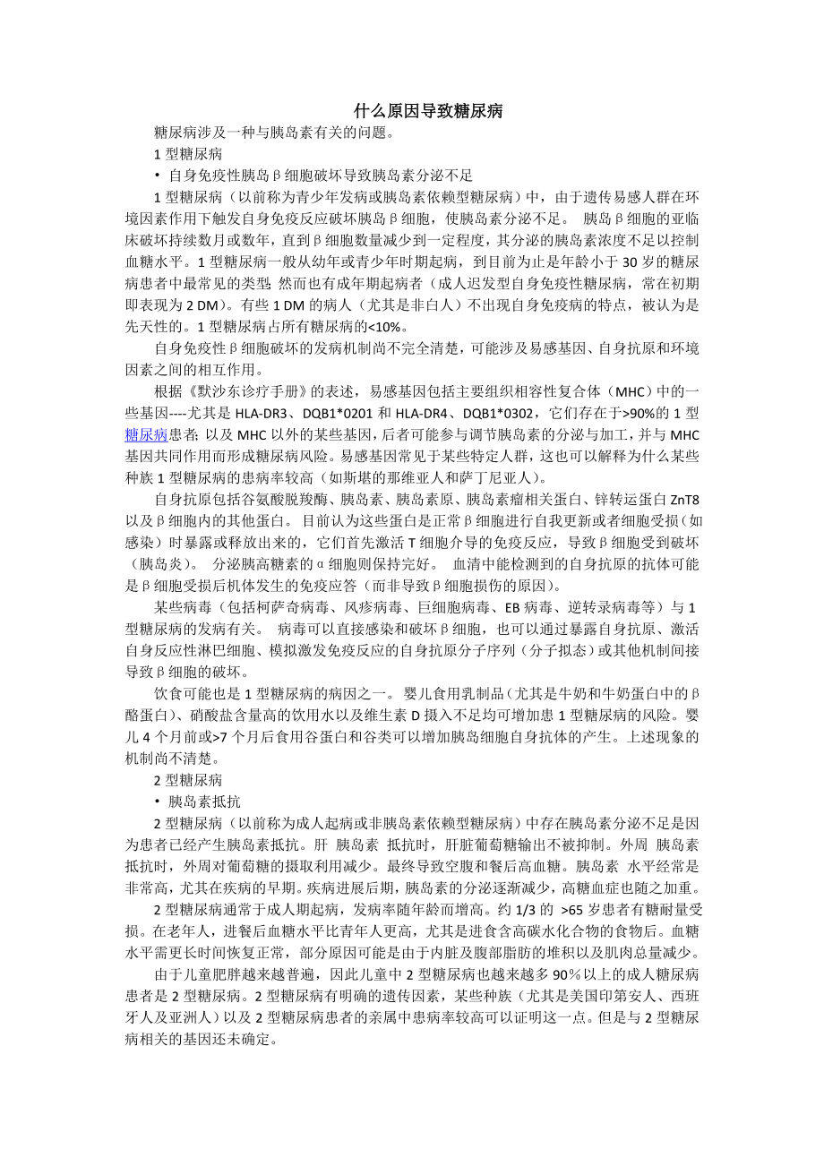 什么原因导致糖尿病.doc_第1页