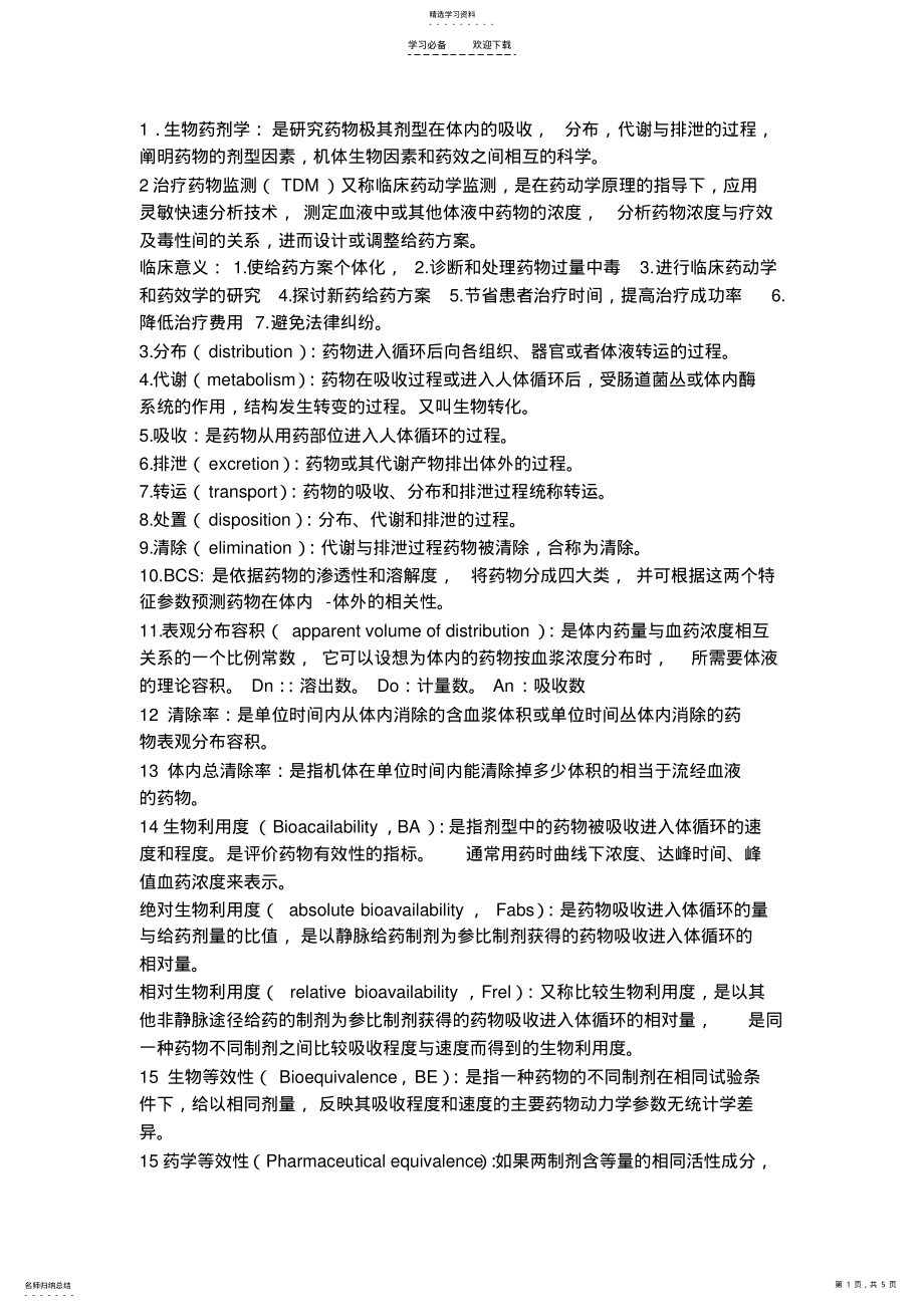 2022年生物药剂学名词解释大合集 .pdf_第1页