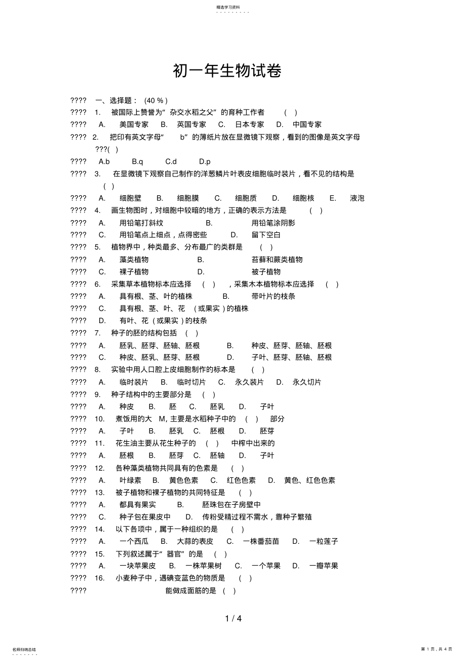 2022年漳州一中初一级生物试卷 .pdf_第1页