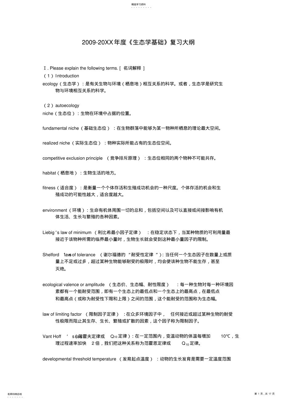 2022年生态学基础考试题习题库-有答案 .pdf_第1页