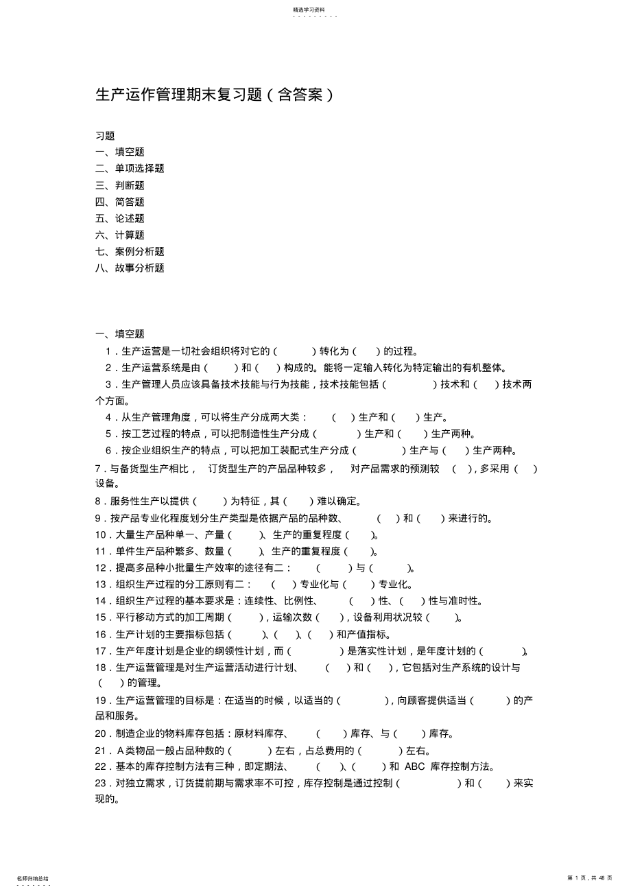 2022年生产运作管理期末复习题 .pdf_第1页