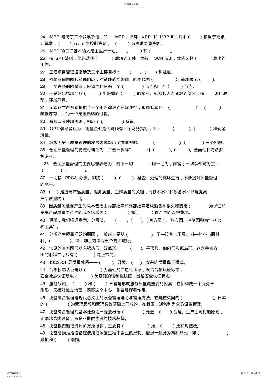 2022年生产运作管理期末复习题 .pdf_第2页