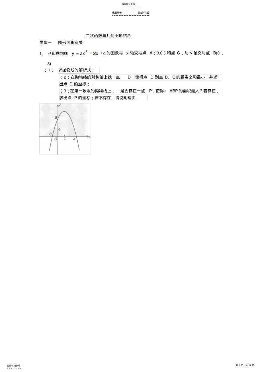 2022年二次函数与几何图形结合 .pdf_第1页