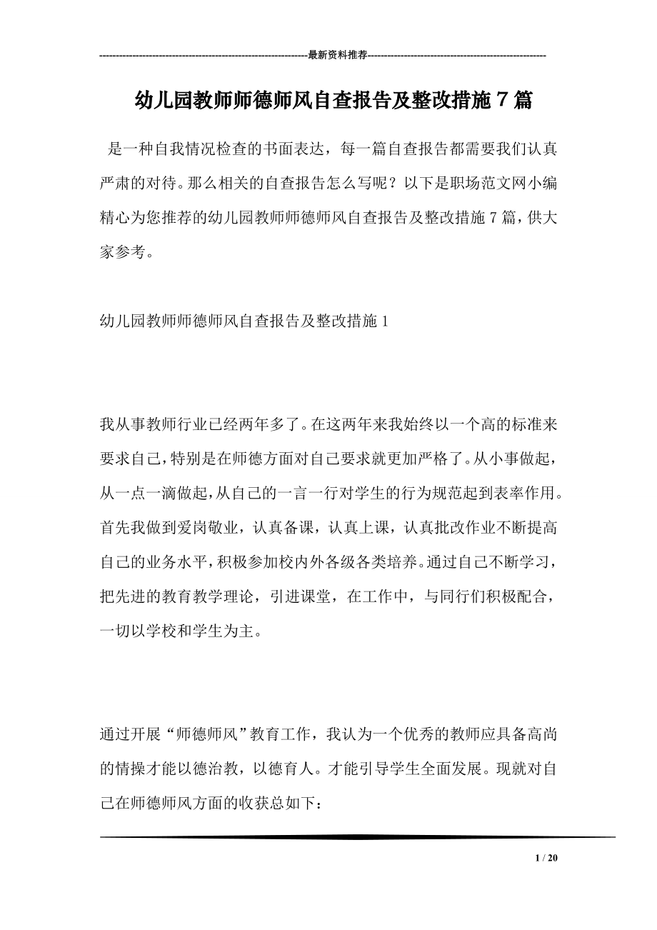 幼儿园教师师德师风自查报告及整改措施7篇.doc_第1页