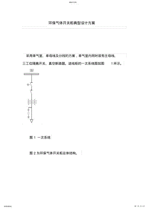 2022年环保气体开关柜典型设计专业技术方案 .pdf