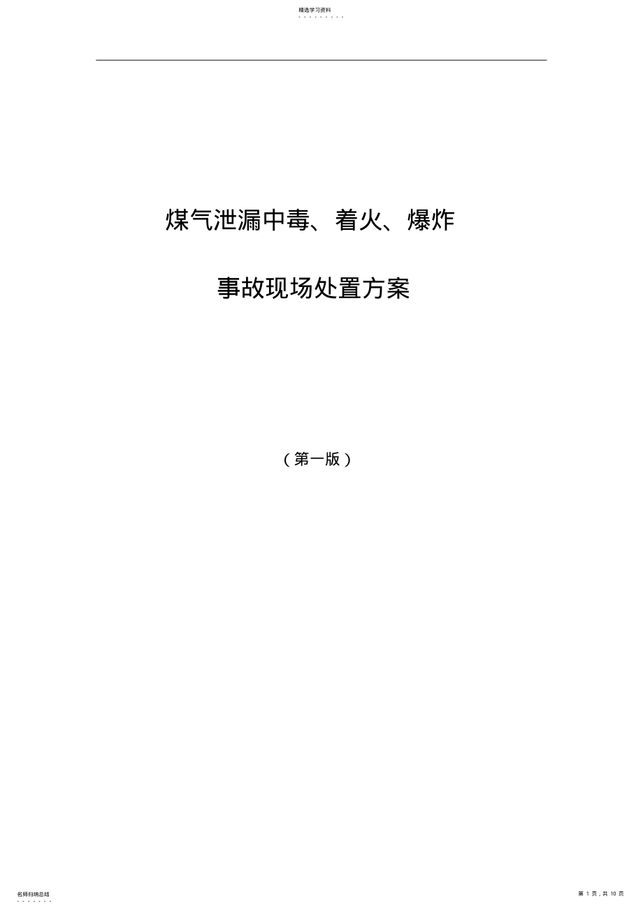 2022年煤气泄漏中毒、着火、爆炸事故现场处置技术方案 2.pdf_第1页