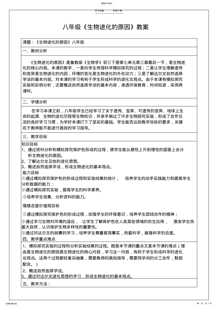 2022年生物进化的原因教案 .pdf_第1页