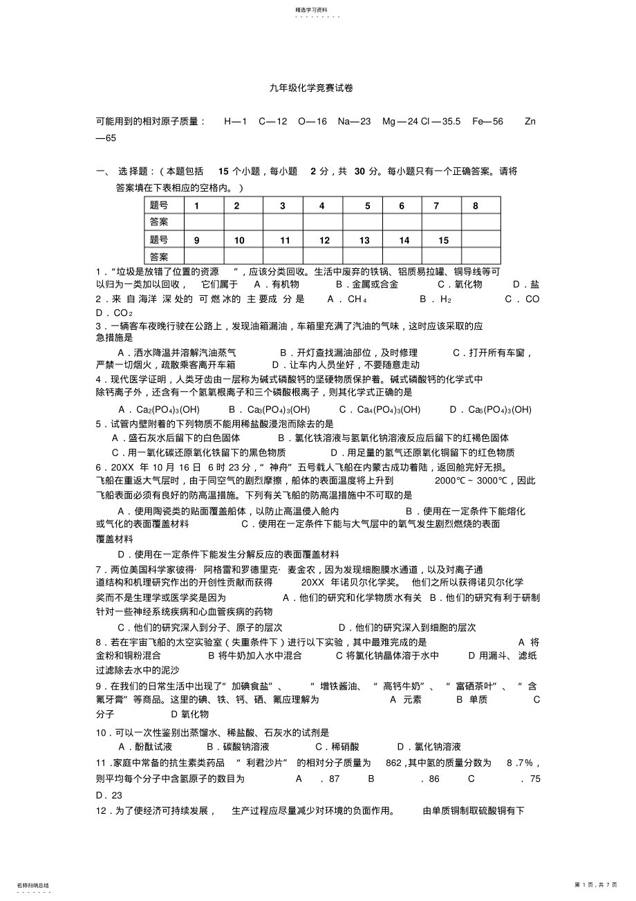 2022年九年级化学竞赛试卷 .pdf_第1页