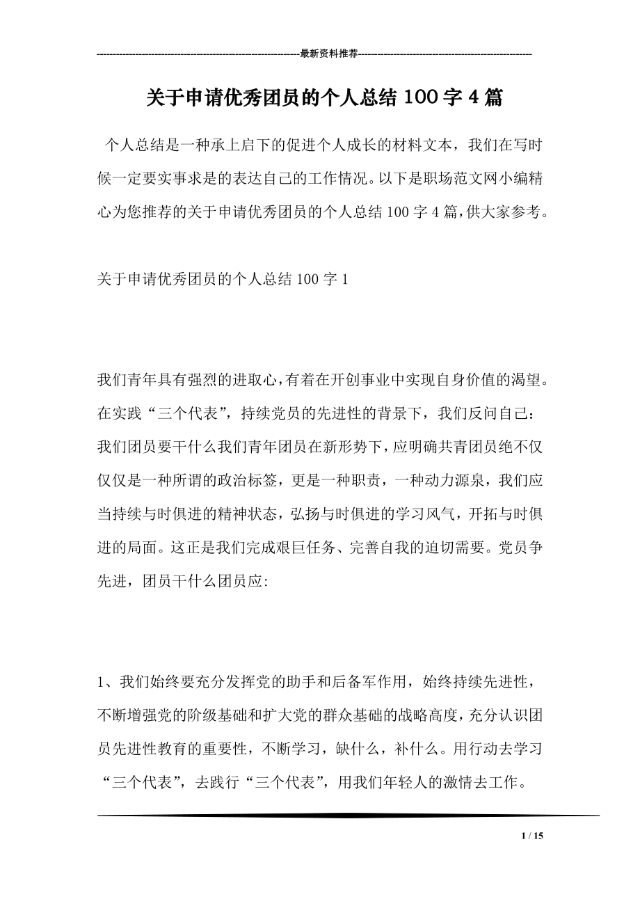 关于申请优秀团员的个人总结100字4篇.doc_第1页