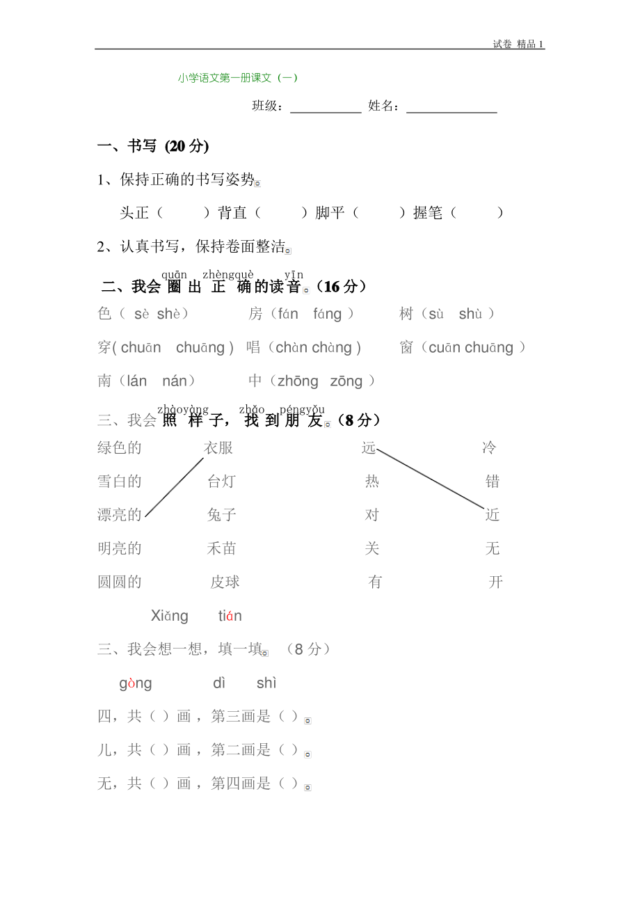 人教版一年级语文上学期第1单元测试题1 (2).pdf_第1页