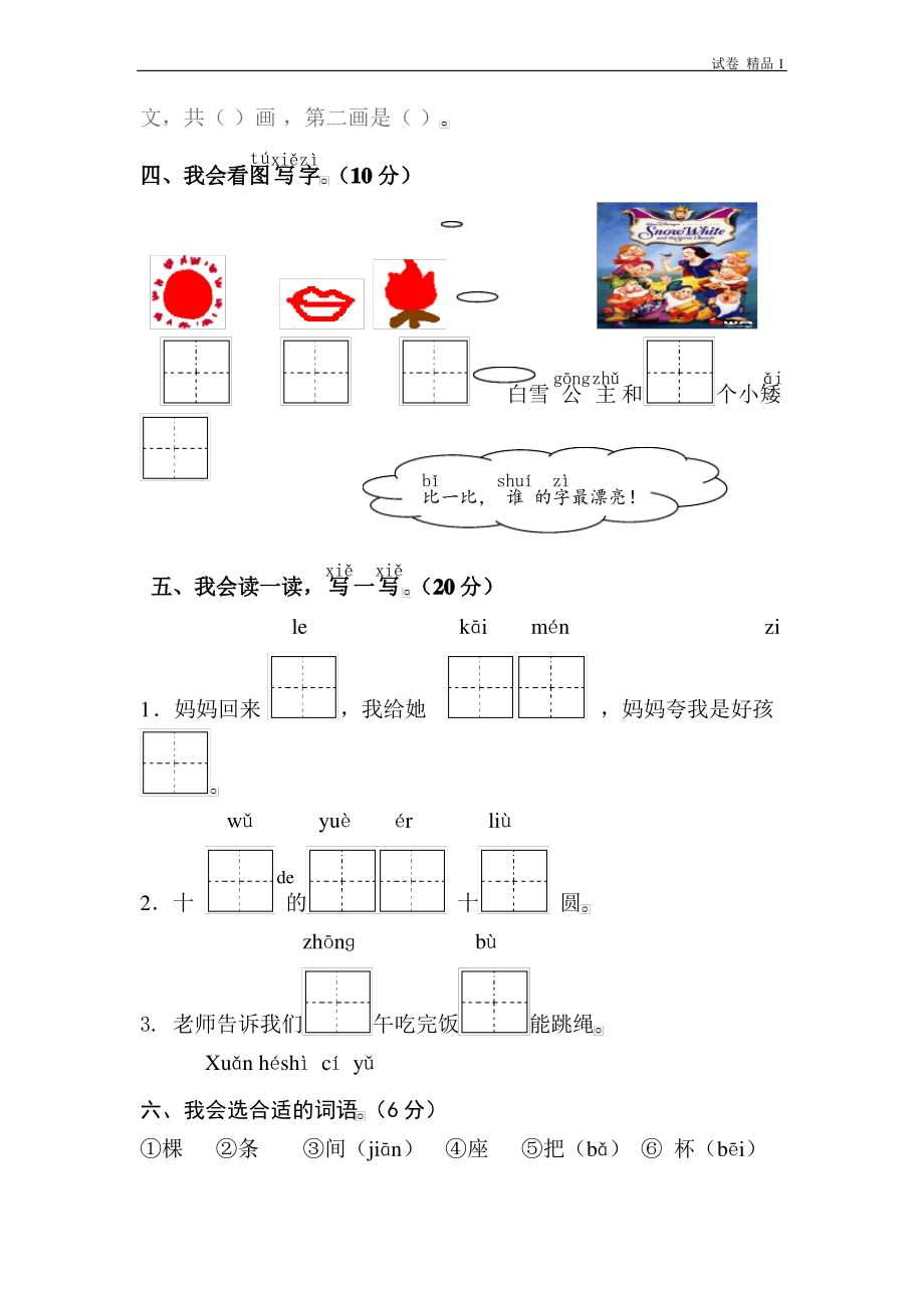 人教版一年级语文上学期第1单元测试题1 (2).pdf_第2页