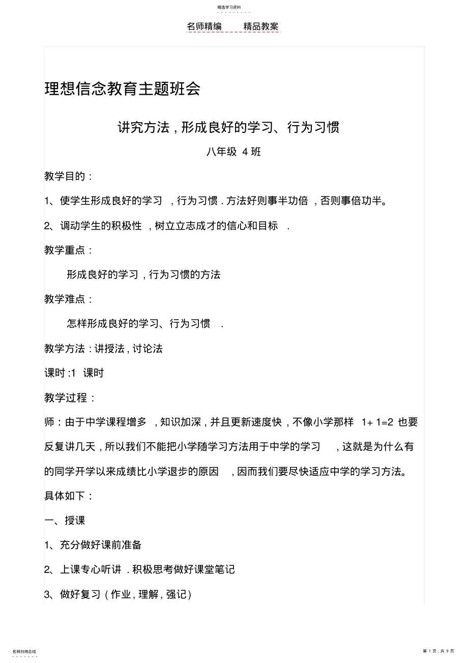 2022年理想信念教育主题班会教案 .pdf_第1页