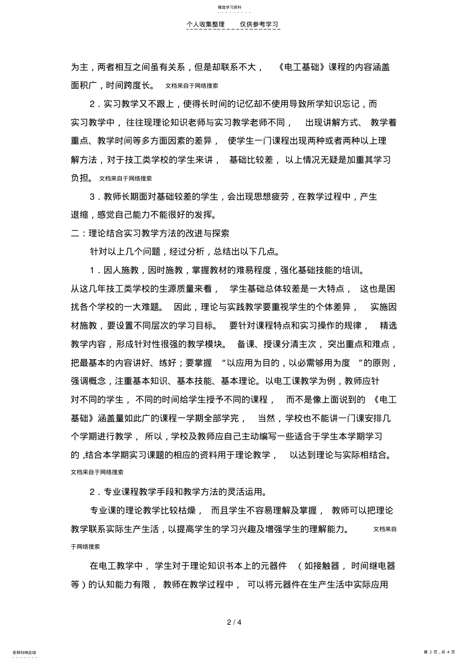 2022年理论结合实习教学初探-郭强 .pdf_第2页