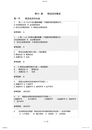 2022年物流成本管理随堂作业答案 .pdf