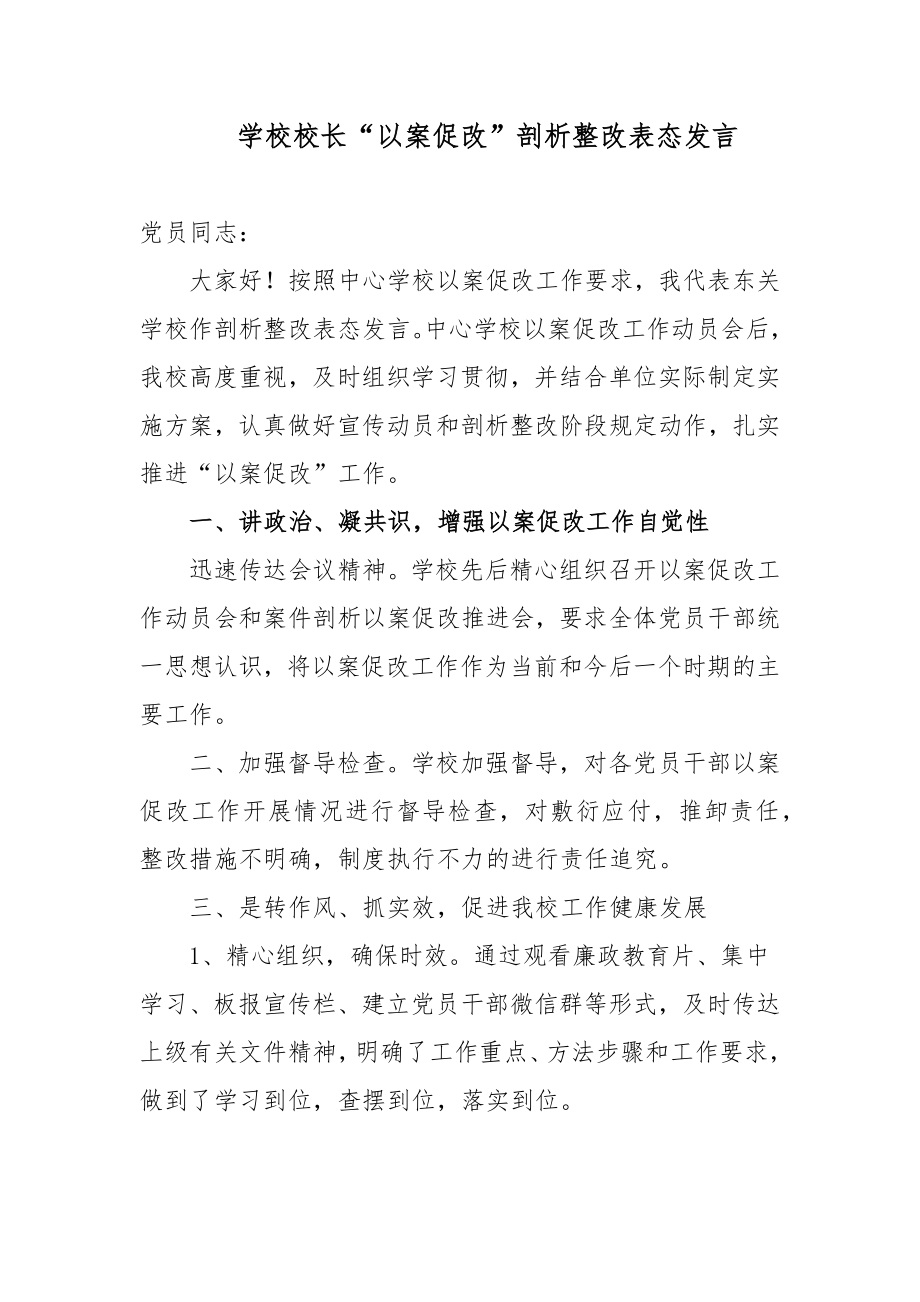 2篇学校校长“以案促改”警示教育剖析整改表态发言.docx_第1页