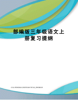 部编版三年级语文上册复习提纲.pdf