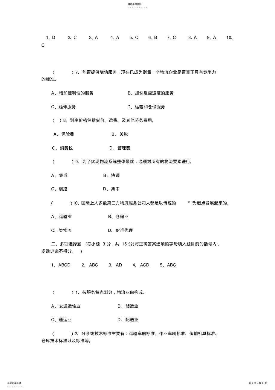 2022年物流学概论模拟题及答案 .pdf_第2页