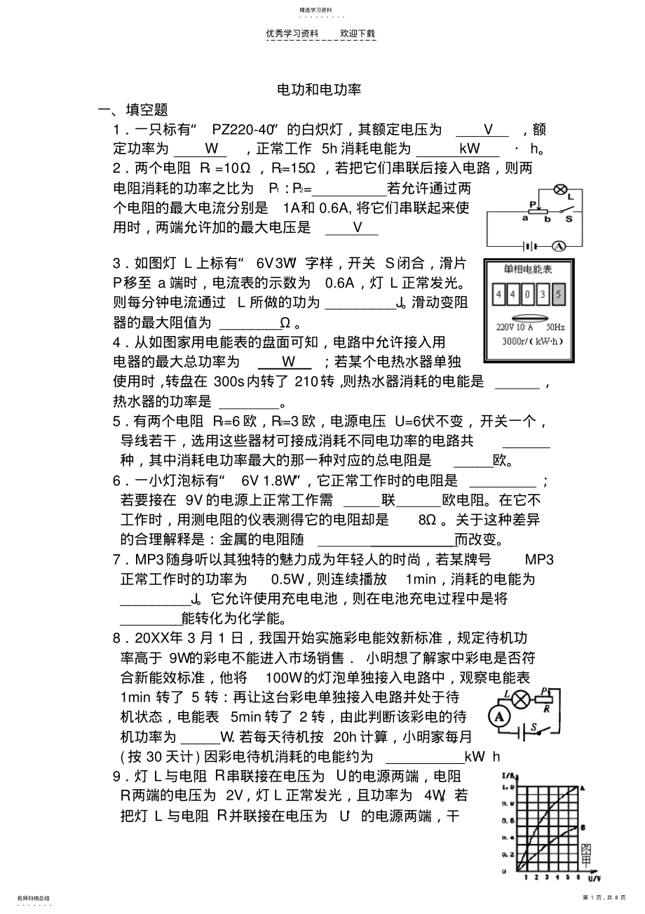 2022年九年级物理电功和电功率复习题 .pdf_第1页