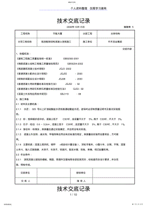 2022年现浇框架结构混凝土浇筑施工交底记录 .pdf