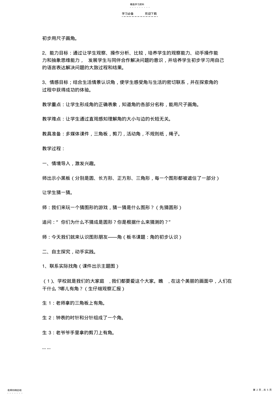 2022年二年级《角的初步认识》第一课时教学设计 .pdf_第2页