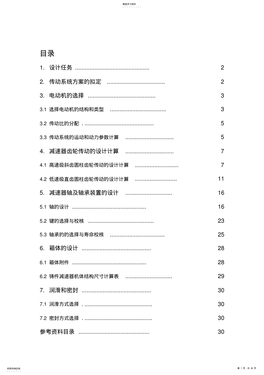 2022年二级减速器课程设计完整版 .pdf_第1页