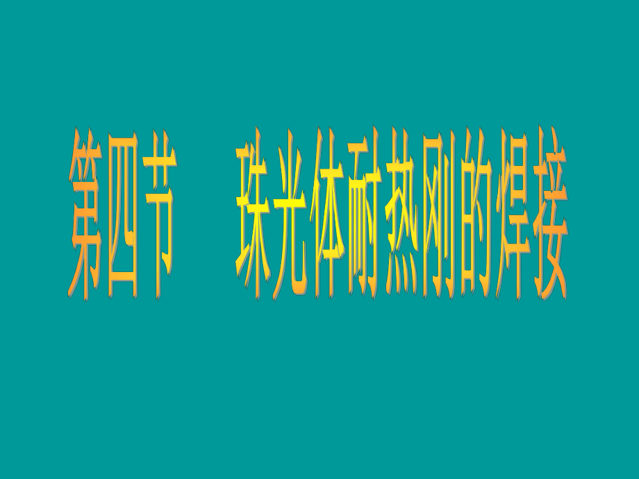 珠光体耐热钢的焊接ppt课件.ppt_第1页