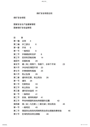 2022年煤矿安全规程总则 .pdf