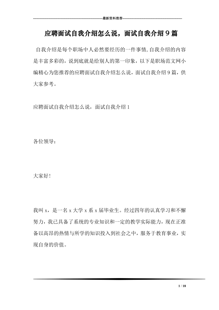 应聘面试自我介绍怎么说面试自我介绍9篇.doc_第1页