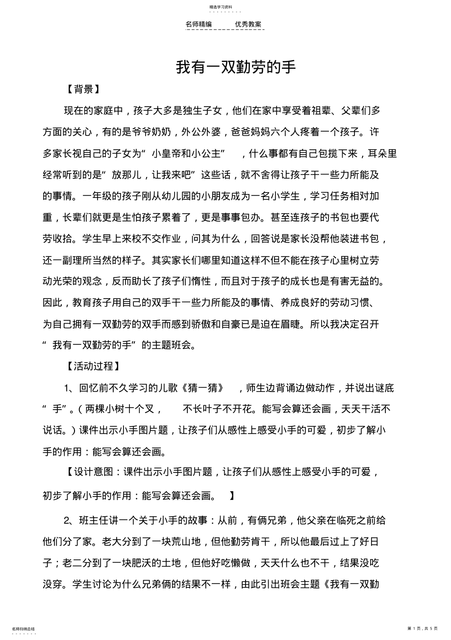 2022年班队会教学设计《我有一双勤劳的手》二年级 .pdf_第1页