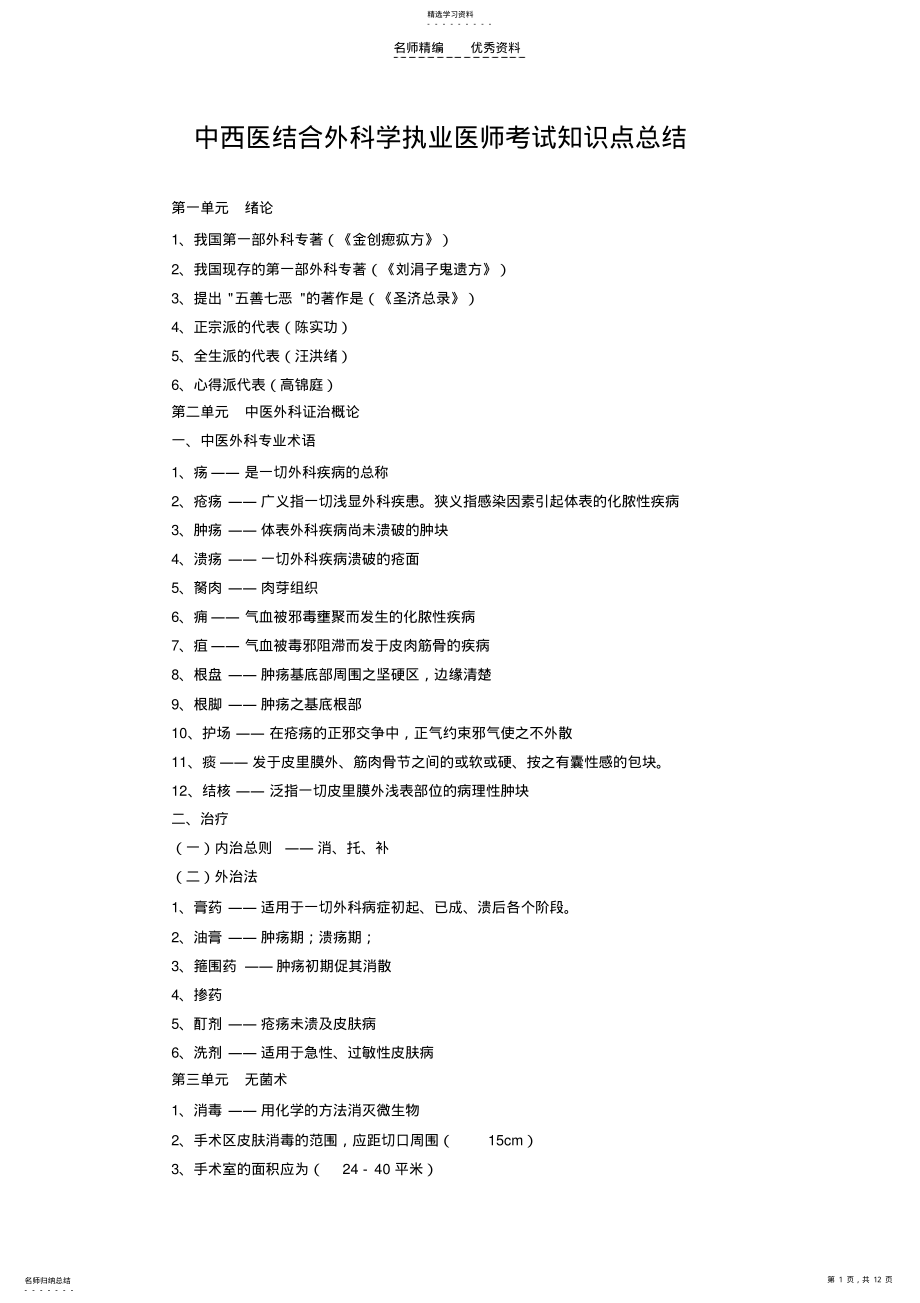 2022年中西医结合外科学执业医师考试知识点总结 .pdf_第1页