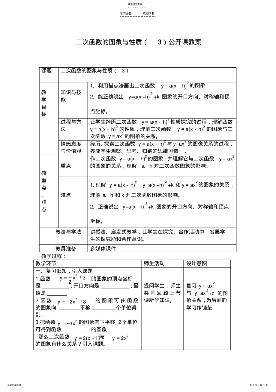 2022年二次函数的图象与性质公开课教案 .pdf_第1页