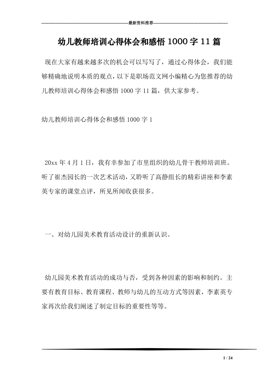 幼儿教师培训心得体会和感悟1000字11篇.doc_第1页