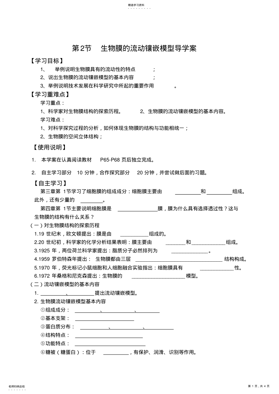 2022年生物膜的流动镶嵌模型导学案 .pdf_第1页