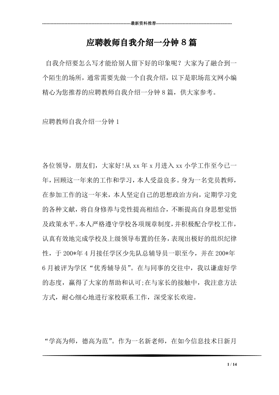 应聘教师自我介绍一分钟8篇.doc_第1页