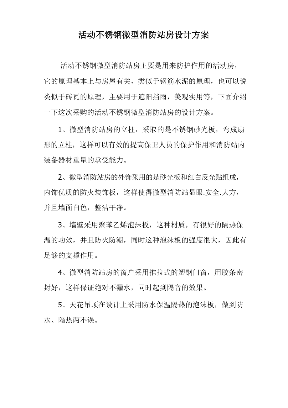 不锈钢岗亭设计方案和施工方案.docx_第1页