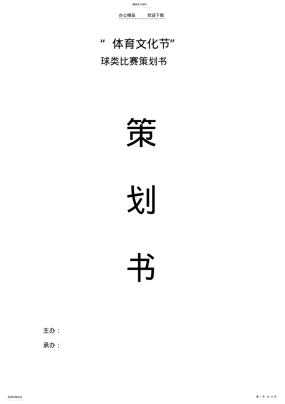 2022年球类比赛策划书 .pdf_第1页