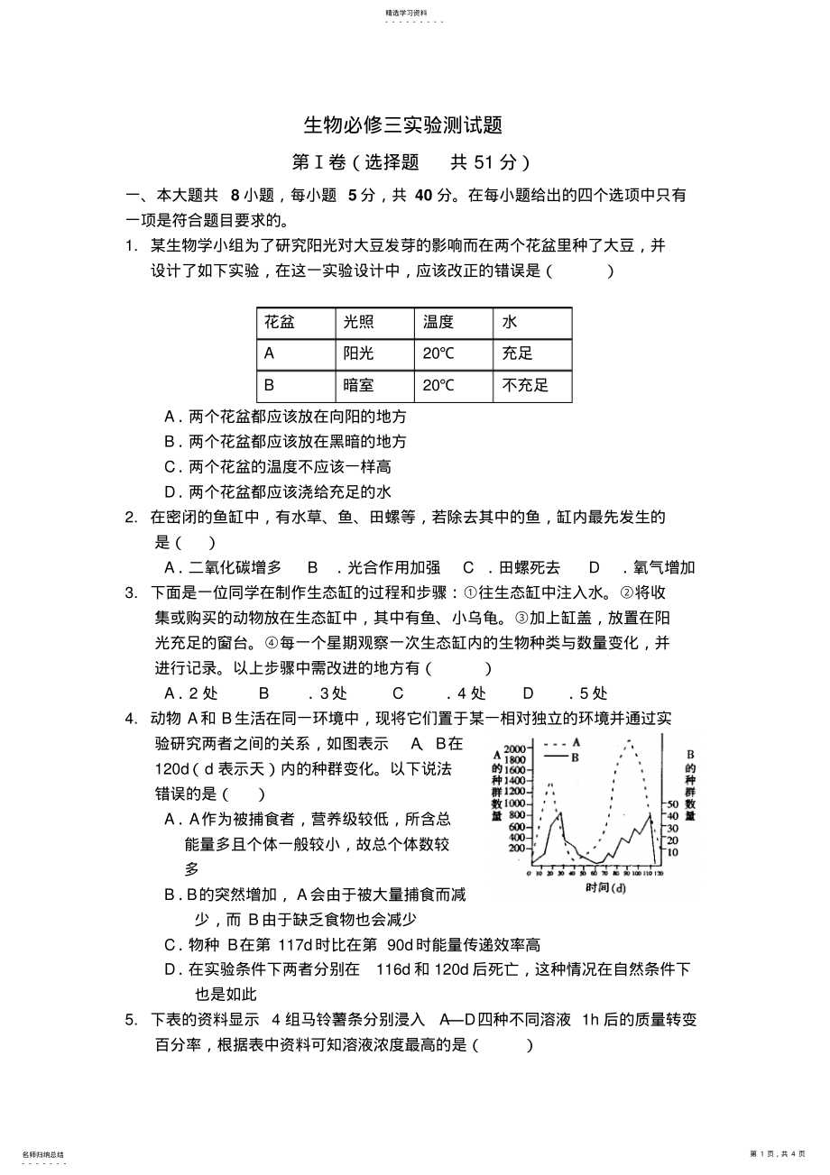 2022年生物必修三实验测试题 .pdf_第1页