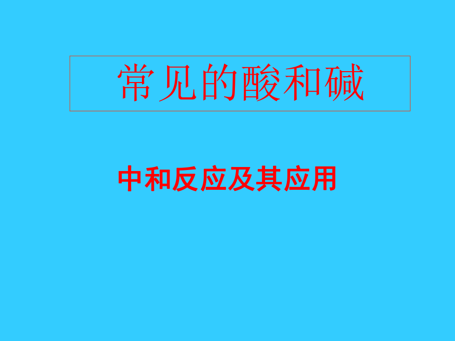 酸碱中和反应ppt课件.ppt_第1页