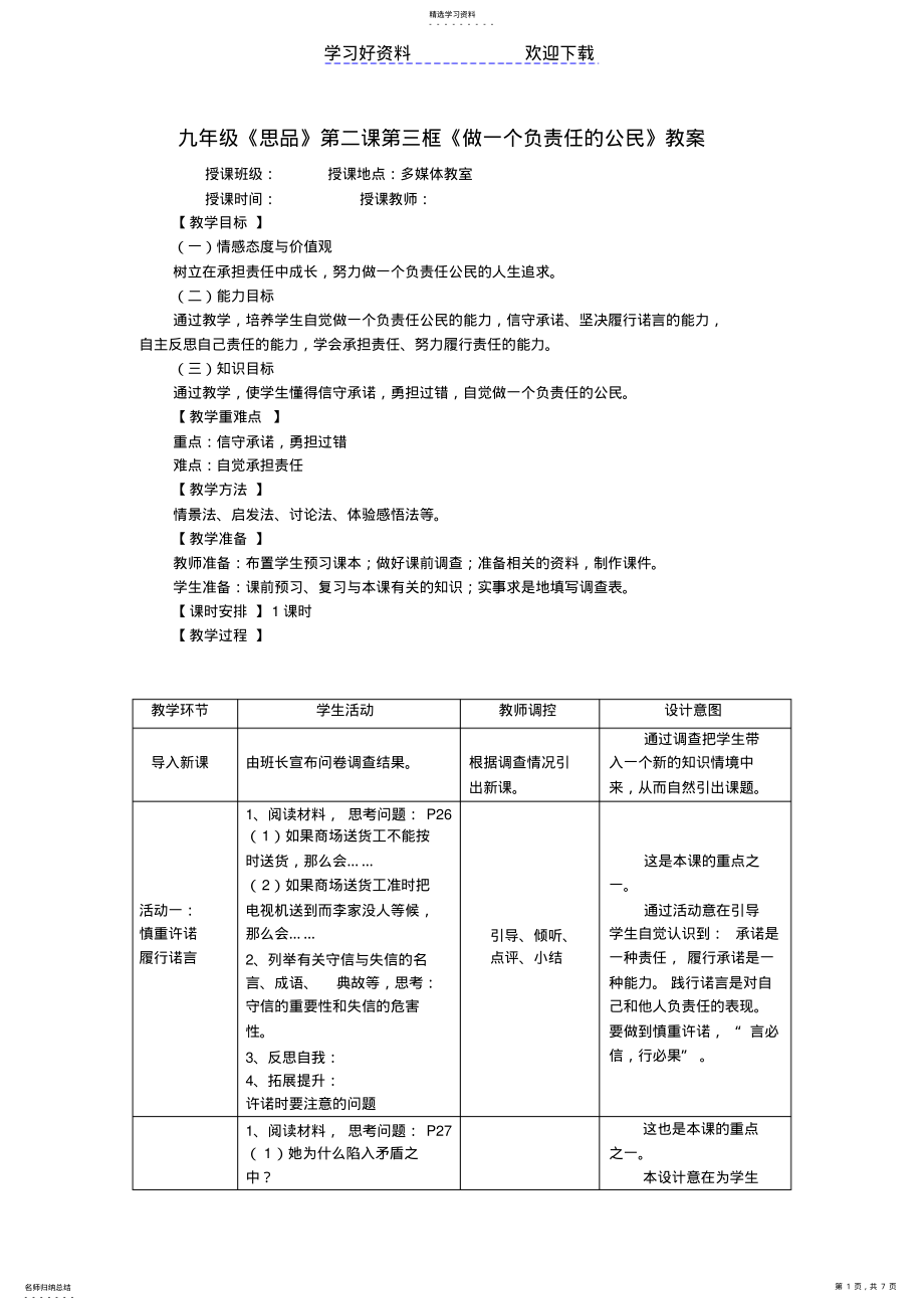 2022年九年级《思品》第二课第三框《做一个负责任的公民》教案 .pdf_第1页