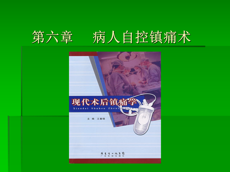 疼痛诊疗学6章节--自控镇痛-上课ppt课件.ppt_第1页